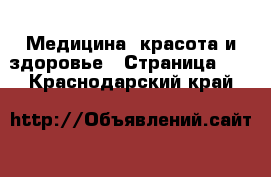  Медицина, красота и здоровье - Страница 11 . Краснодарский край